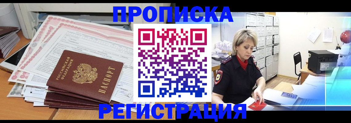 прописка законно в Тосно